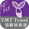 油蔴地旅遊YMT Travel