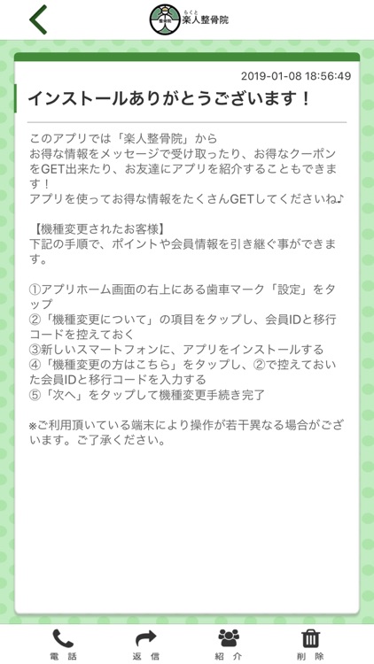 楽人整骨院の公式アプリ