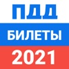 ПДД билеты и экзамен 2021 2020