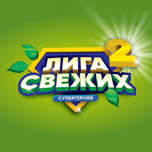 Лига свежих супергероев