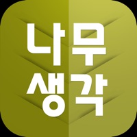 나무 생각 - 하루의 시작을 말씀으로 PC 용