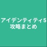 Get 攻略まとめfor アイデンティティ5 for iOS, iPhone, iPad Aso Report