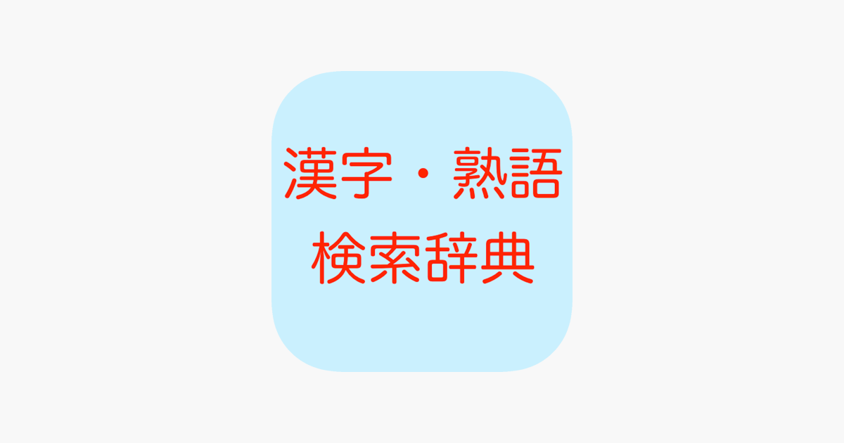 漢字熟語検索国語辞典 On The App Store