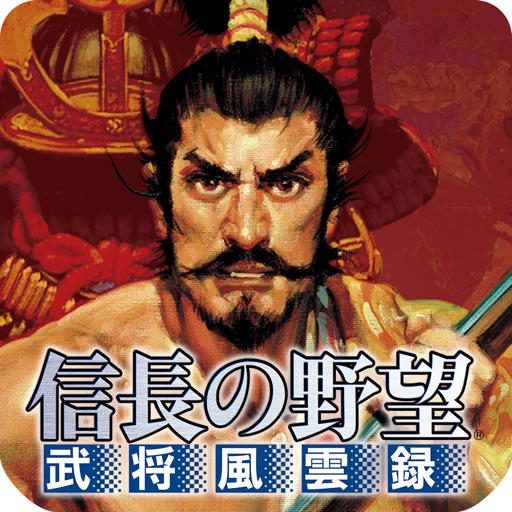 信長の野望 武将風雲録 Iphoneアプリランキング