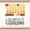 المرشد هو تطبيق بسيط للبحث في معاني القرأن 