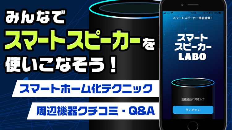 スマートスピーカーラボ -AIスピーカーの便利術-