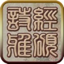 Get 国学之诗经雅颂篇完整注释兼语音诵读版 for iOS, iPhone, iPad Aso Report