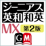 ジーニアス英和・和英MX第2版【大修館書店】