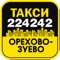 Такси 224242 - быстрый заказ такси в Орехово-Зуево, Ликино-Дулево, Кабаново, Дрезна, Куровское, Демихово, Малая Дубна, Войново