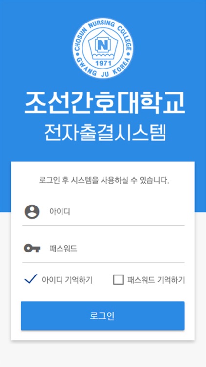 조선간호대학교 전자출결시스템