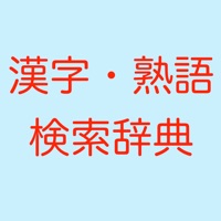 漢字熟語検索国語辞典 App Apps Store