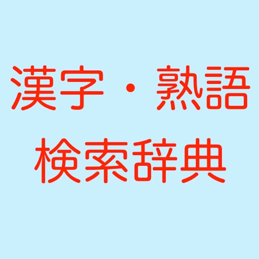 漢字熟語検索国語辞典 Download