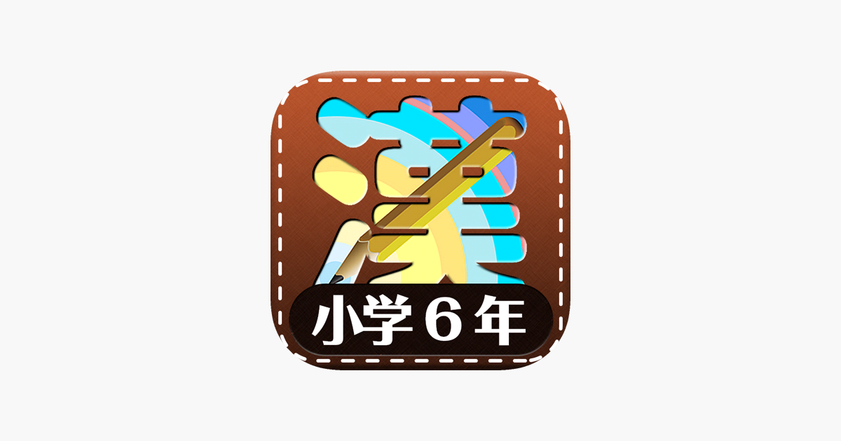 小学6年生漢字練習ドリル をapp Storeで