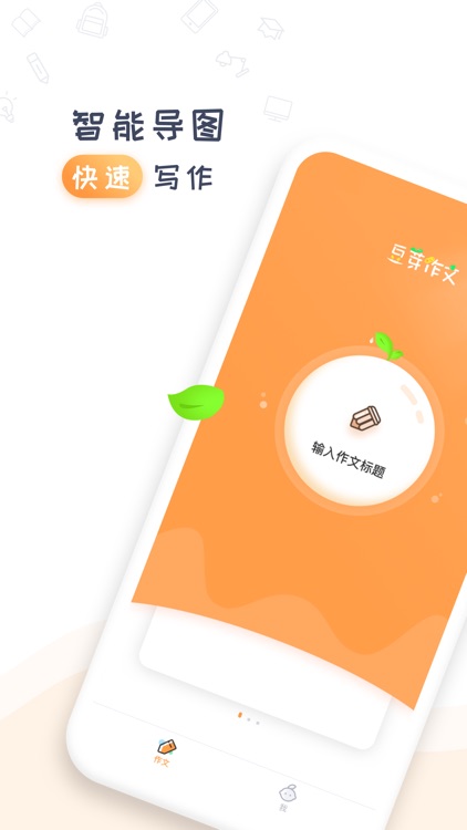 豆芽作文-小学生写作文辅导软件