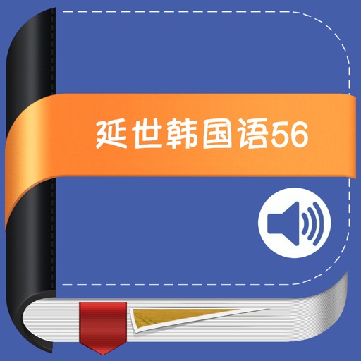 延世韩国语教程第5、6册 icon