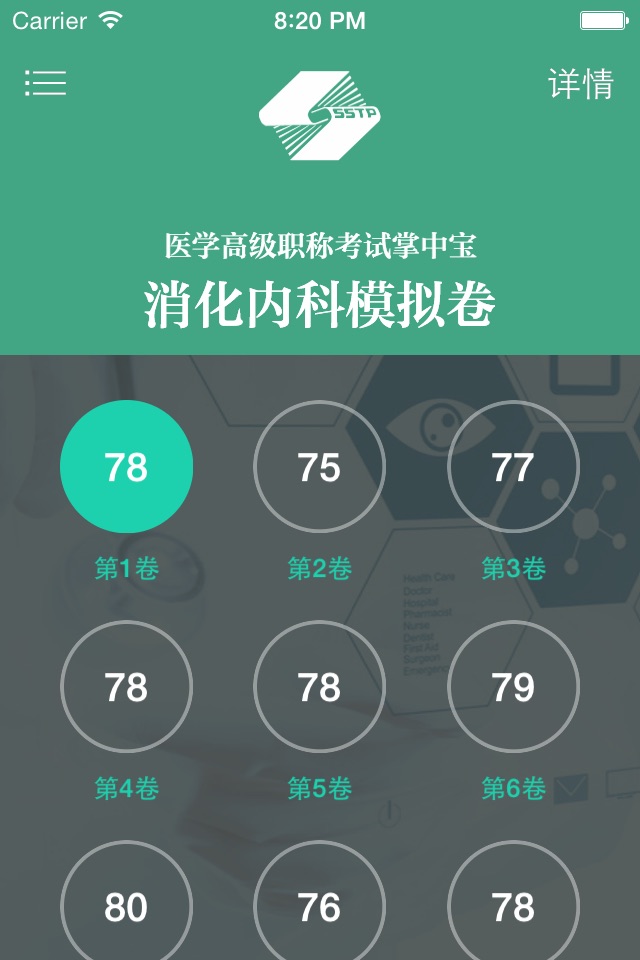 医学高级职称考试掌中宝·消化内科模拟卷 screenshot 2