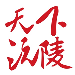 天下沅陵 download