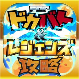 Telecharger レジェンズ ドッカンバトル攻略 For ドラゴンボールz Pour Iphone Ipad Sur L App Store Actualites
