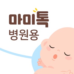 마미톡 - 병원 고객센터