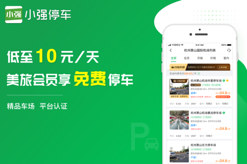 小强停车-机场高铁停车省钱80% screenshot 3