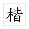 我們平時電腦使用的字型為台灣字型，但香港教育局對中文字有一套建議，不論在筆劃及寫法上，對比台灣字型都有一定程度的差異。八十年代已有《香港常用字字形表》作規範，部份字跟我們慣常的寫法，甚至電腦輸入法都有出入，可是教育局要求小學教科書要用楷書印製，卻又沒有開放合乎規範的楷書字體予大眾，因此老師們根據《常用字字形表》教授中文字，而家長使用台灣電腦字型來教中文字，小朋友的功課因而經常被老師送上「大交叉」。