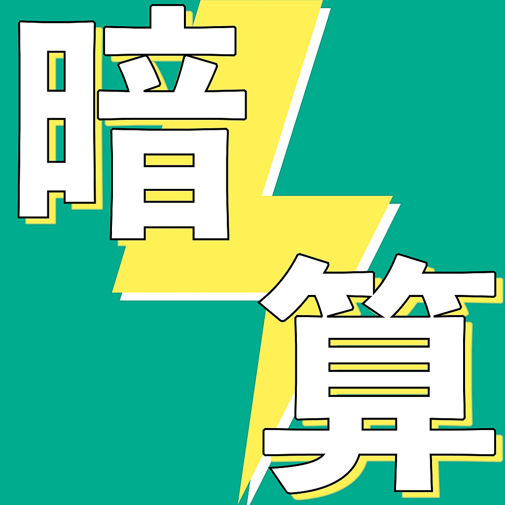 フラッシュ 暗算 無料 アプリ フラッシュ 暗算 無料 アプリ