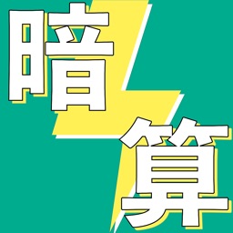 フラッシュ暗算と計算練習の 暗算道場 頭の体操をしよう By Takumi Matsumoto