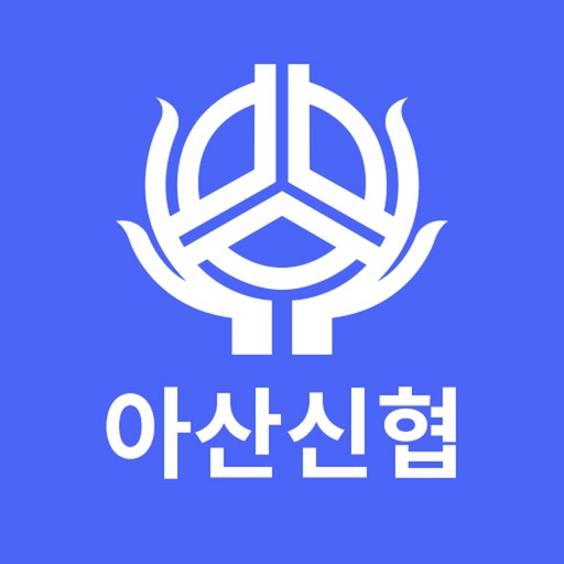 아산신협