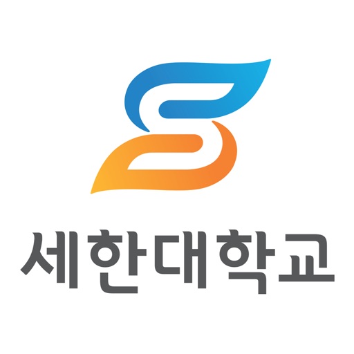 세한대학교 입시면접