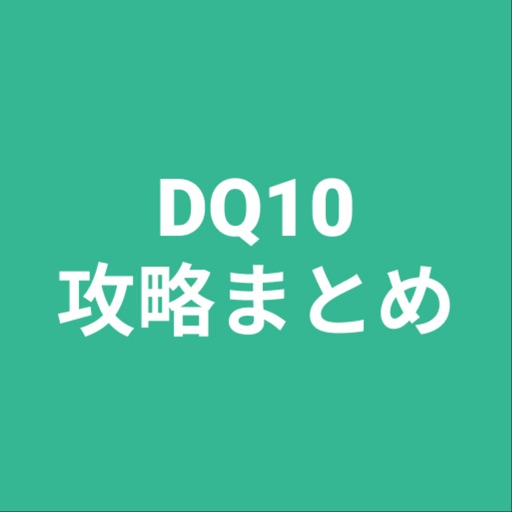 攻略まとめ for DQ10 icon