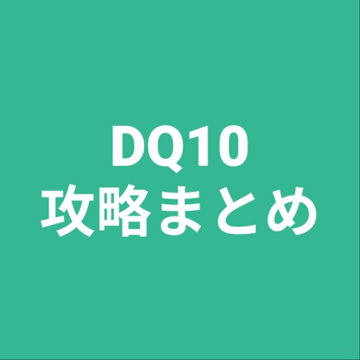 攻略まとめforDQ10