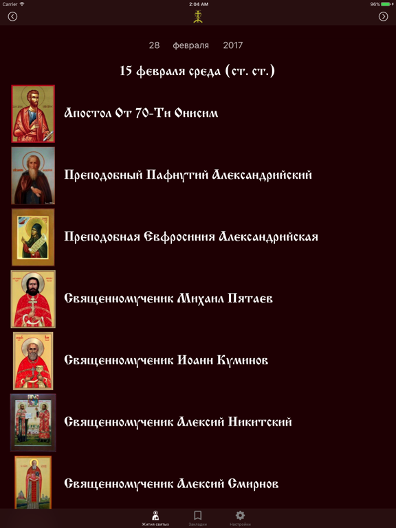 Святой пример. Святые список. Список святых православной церкви. Лига святых список. Имена святых.