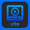 Hundreds of Full-length Bengali full-length dramas which were broadcasted on many Bangladeshi television channels are now available on your iOS devices