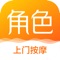 角色上门专注于中国人体质为用户提供高品质的O2O上门按摩平台,严选技师,一键预约。主要提供包括中式推拿、精油活络、SPA按摩等上门服务。高品质按摩竭诚为您服务,你点到家。