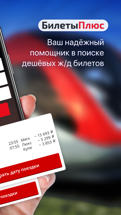 ЖД Билеты от БилетыПлюс screenshot 2