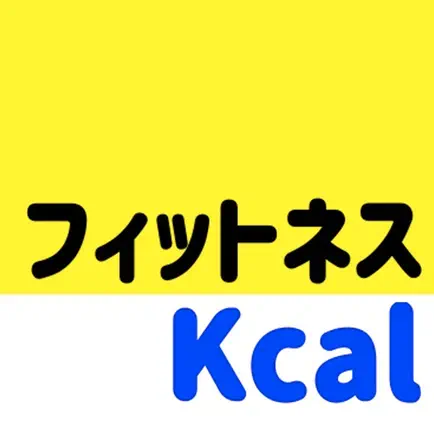 フィットネスカロリー消費計算アプリ　だいえっとあぷり Читы