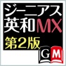 Get ジーニアス英和辞典MX第2版【大修館書店】 for iOS, iPhone, iPad Aso Report
