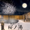 脱出ゲーム 桜ノ湯 - iPhoneアプリ