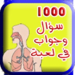 لعبة 1000 سؤال و جواب 3