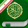 Quran in Farsi / Persian: قرآن - ISLAMOBILE