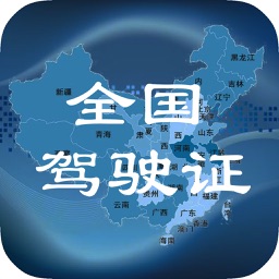 全国驾驶证计分查询