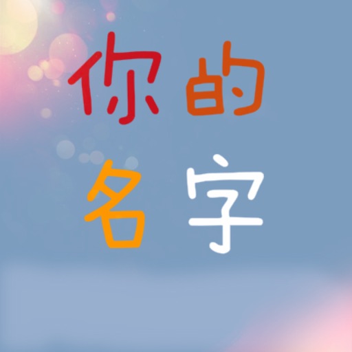 你的名字日记