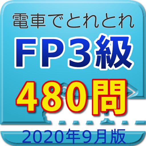 電車でとれとれFP3級 2020年9月版 icon