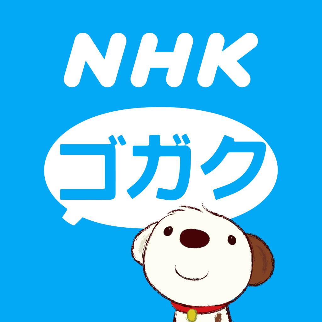 Nhkゴガク 語学講座 Iphoneアプリ Applion