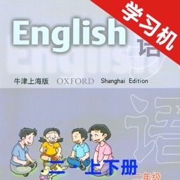 牛津上海版小学英语二年级上下册