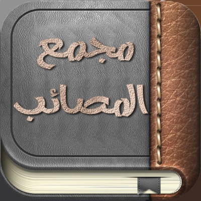 مجمع المصائب