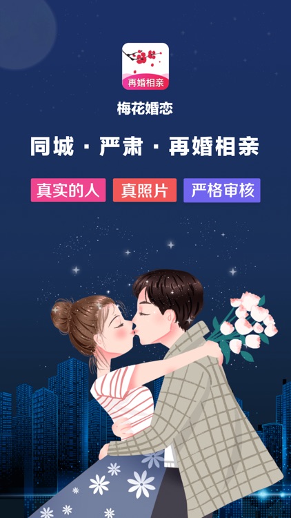梅花婚恋-同城严肃再婚相亲