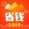 【省钱快报——被媒体评为“2017年度实用App”】