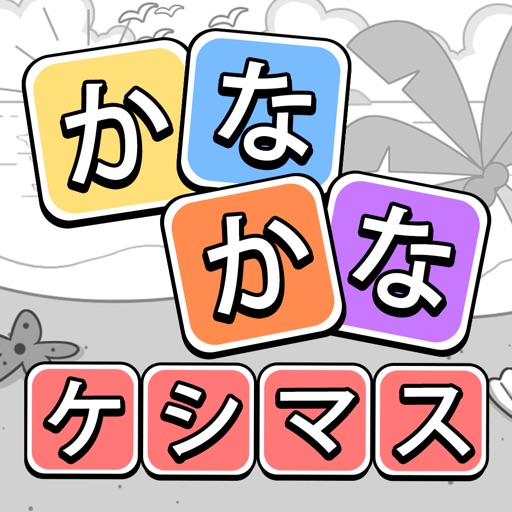 かなかなケシマス - 単語パズル 面白いゲーム