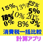 消費税電卓 消費税計算 一括 けいさんアプリ
